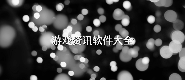 游戏资讯软件大全