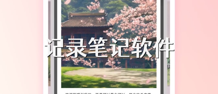 记录笔记软件