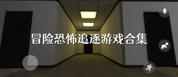 冒险恐怖追逐游戏合集