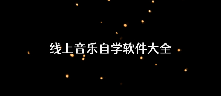线上音乐自学软件大全