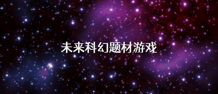 未来科幻题材游戏