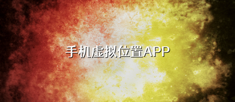 手机虚拟位置APP
