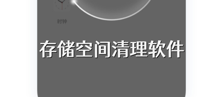 存储空间清理软件