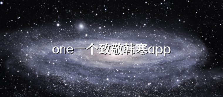 one一个致敬韩寒app