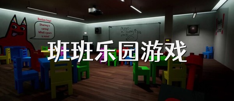 班班乐园游戏