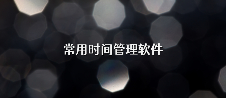 常用时间管理软件