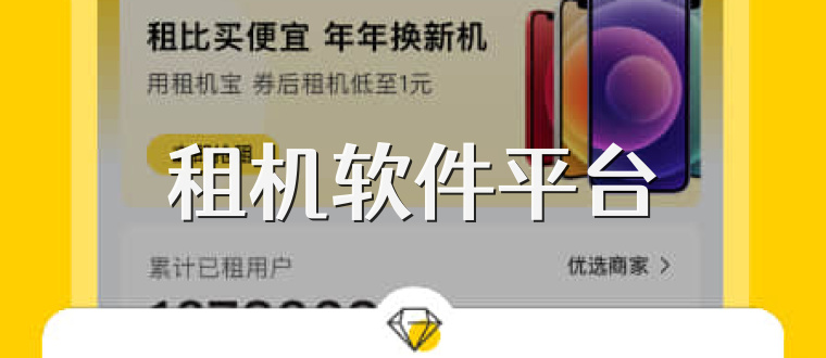 租机软件平台