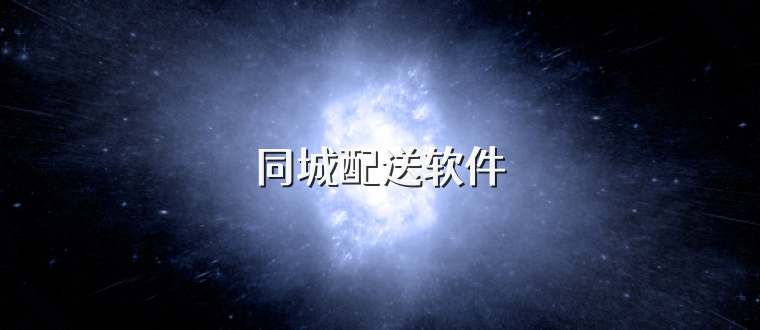 同城配送软件