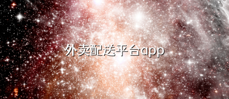 外卖配送平台app