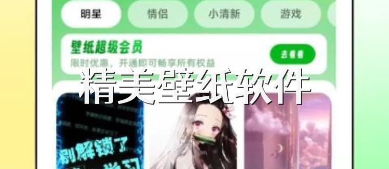 精美壁纸软件