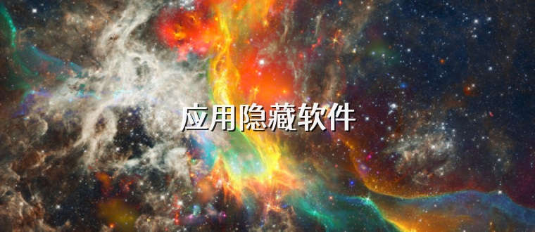 应用隐藏软件