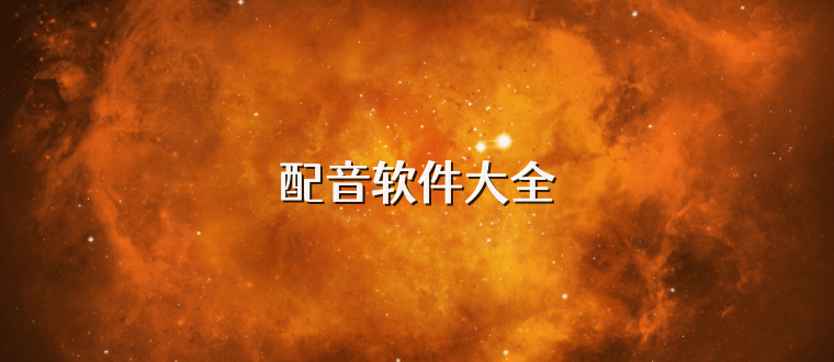 配音软件大全