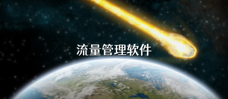 流量管理软件