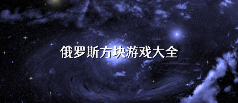 俄罗斯方块游戏大全