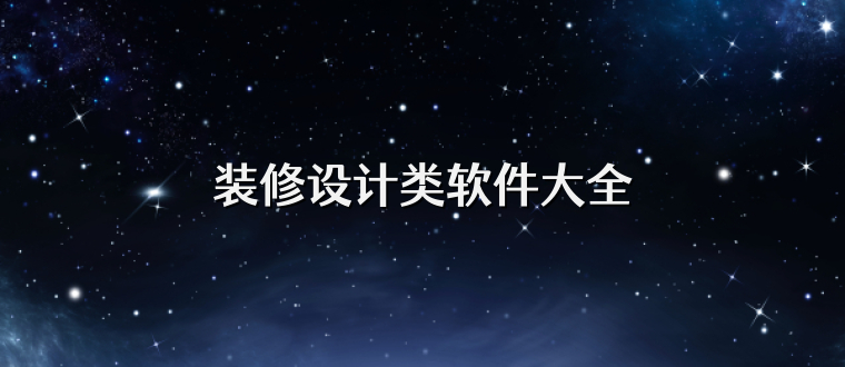 装修设计类软件大全