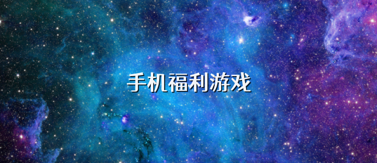 手机福利游戏
