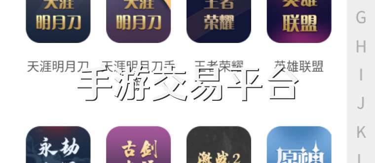 手游交易平台