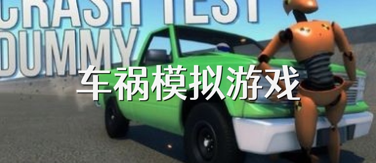 车祸模拟游戏