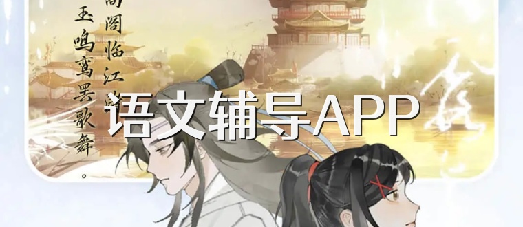 语文辅导APP