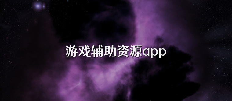 游戏辅助资源app