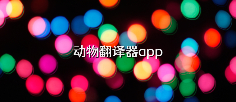 动物翻译器app