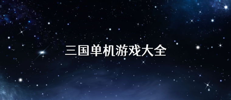 三国单机游戏大全