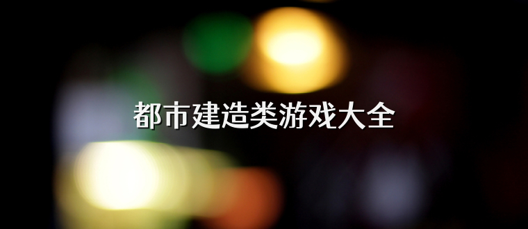 都市建造类游戏大全