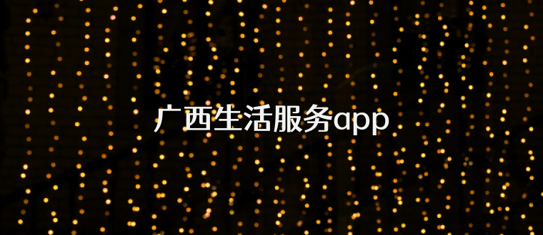 广西生活服务app