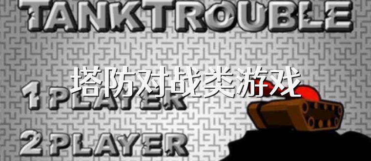 塔防对战类游戏