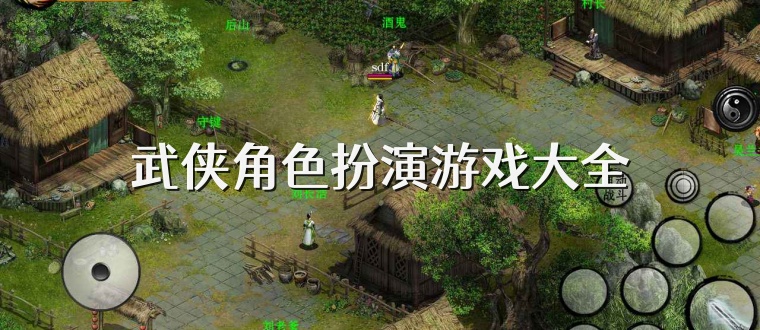 武侠角色扮演游戏大全