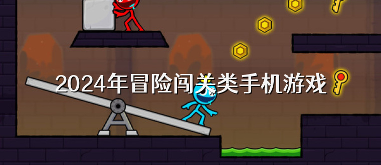 2025年冒险闯关类手机游戏