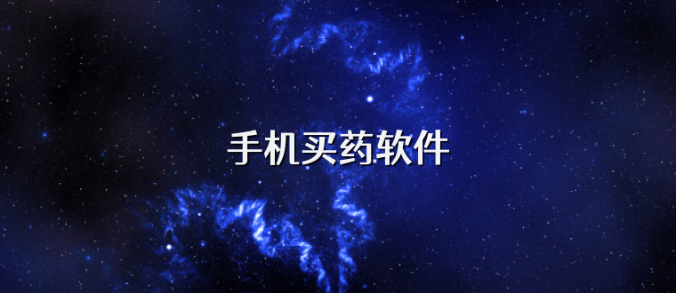 手机买药软件