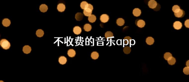 不收费的音乐app