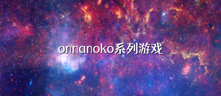 onnanoko系列游戏