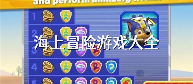 海上冒险游戏大全