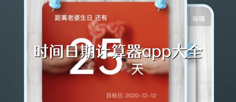 时间日期计算器app大全