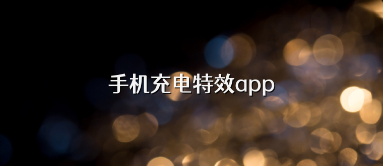 手机充电特效app