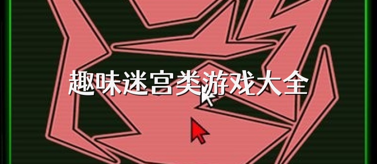 趣味迷宫类游戏大全