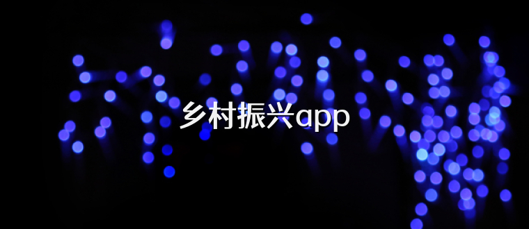 乡村振兴app