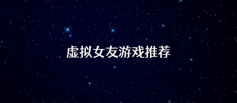 虚拟女友游戏推荐