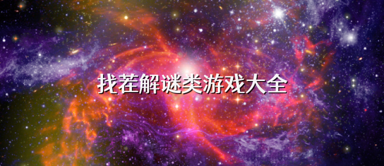 找茬解谜类游戏大全