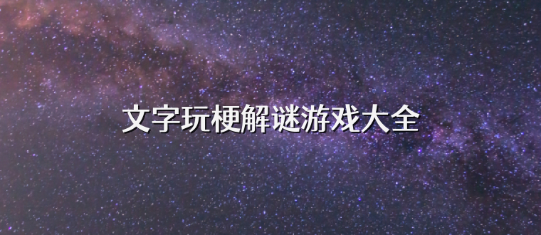 文字玩梗解谜游戏大全