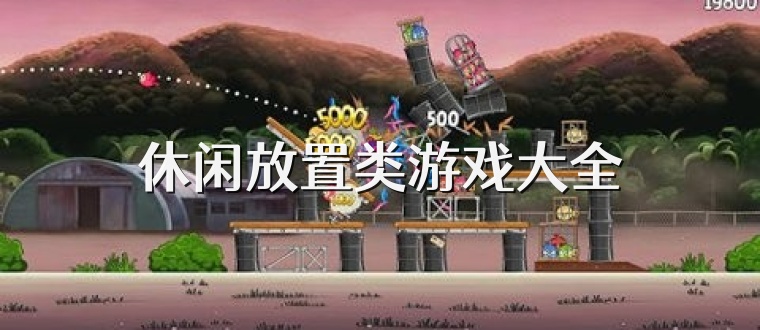 休闲放置类游戏大全