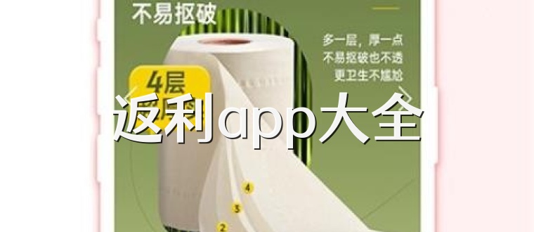 返利app大全