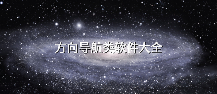 方向导航类软件大全