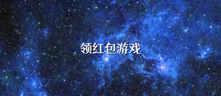 领红包游戏