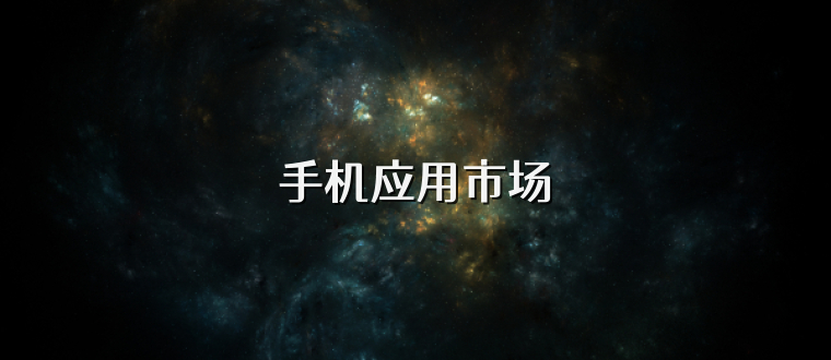 手机应用市场