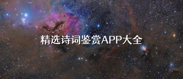 精选诗词鉴赏APP大全