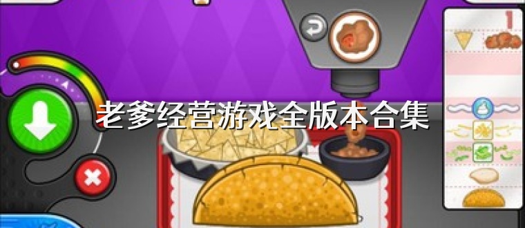 老爹经营游戏全版本合集