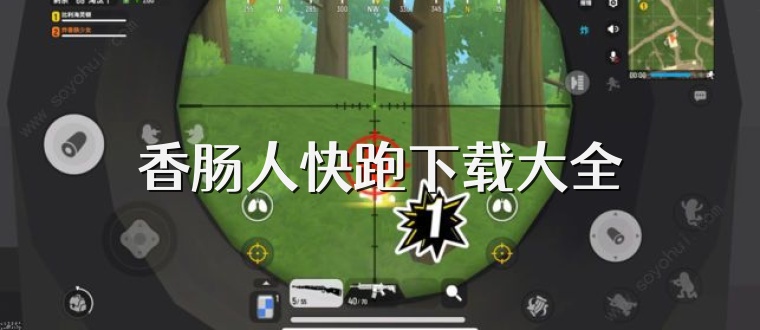 香肠人快跑下载大全